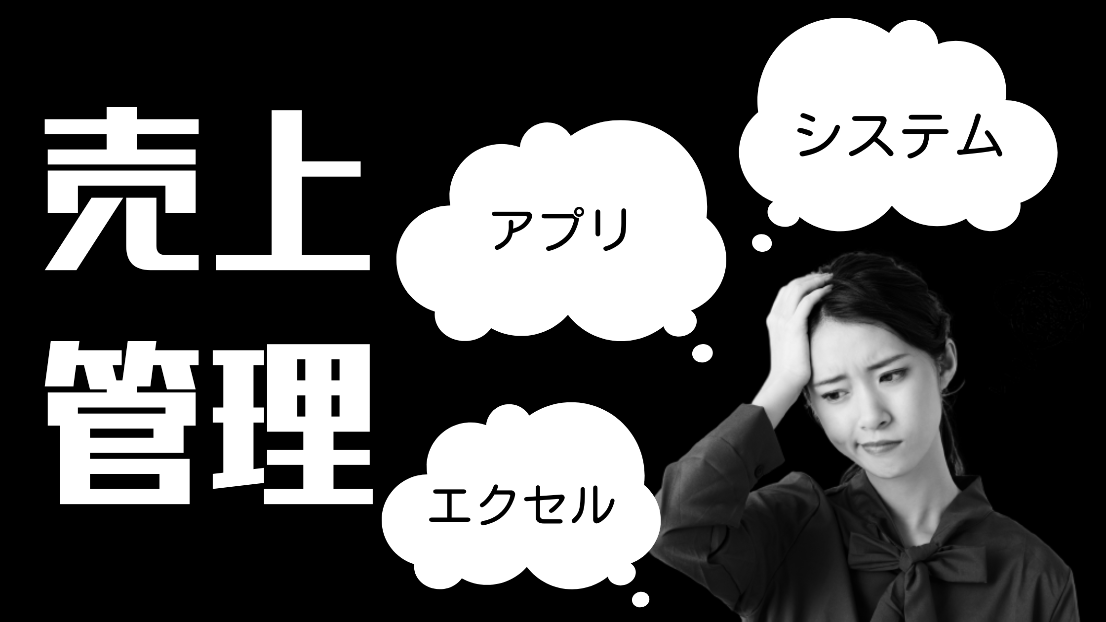 2025-07-01T15:00:00.000Z売上管理を効率化！エクセル・アプリ・システムそれぞれのメリットを解説
