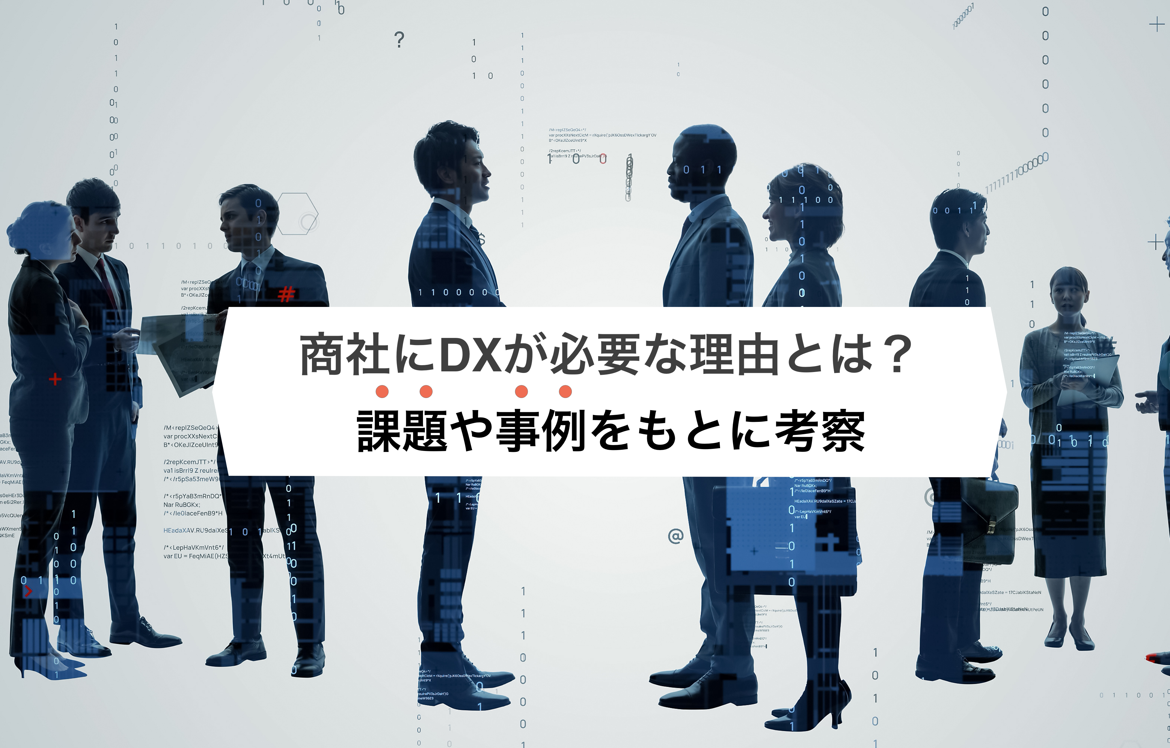 2024-04-19T00:30:00.000Z商社にDXが必要な理由とは？課題や事例をもとに考察