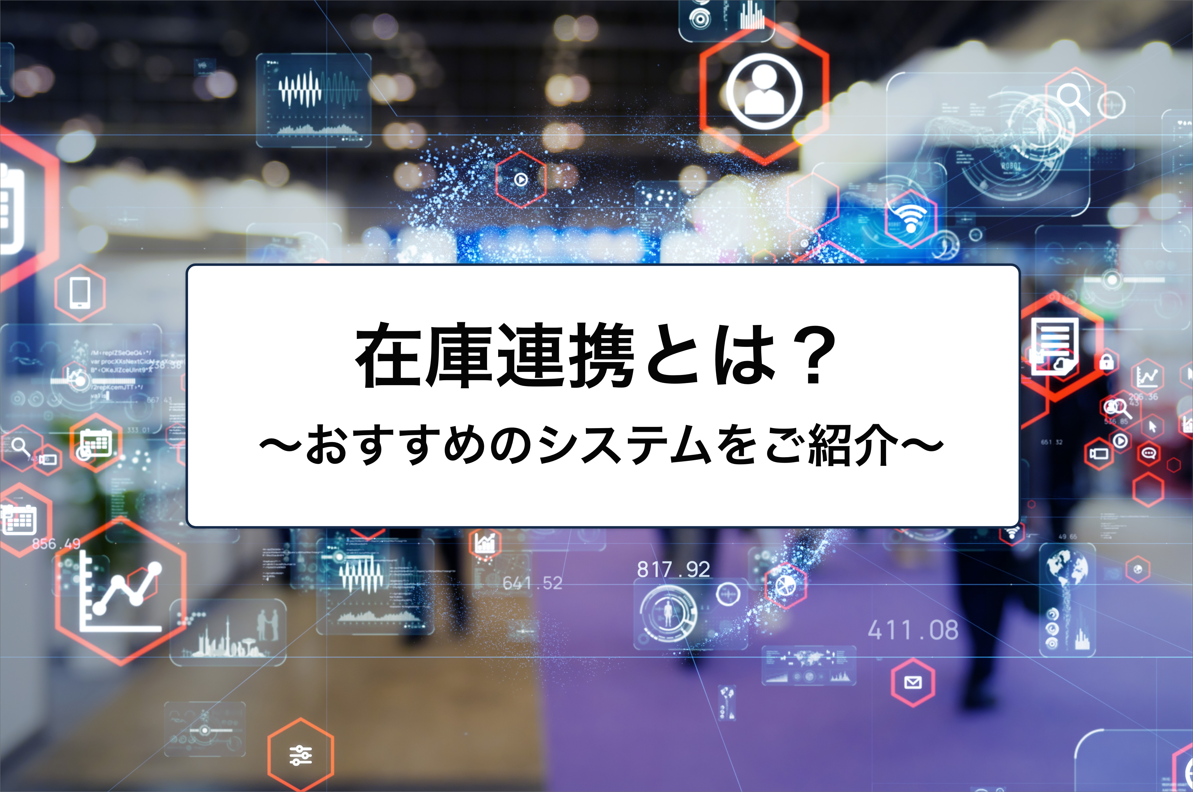 在庫連携で効率化！おすすめSaaS型在庫管理システム5選 