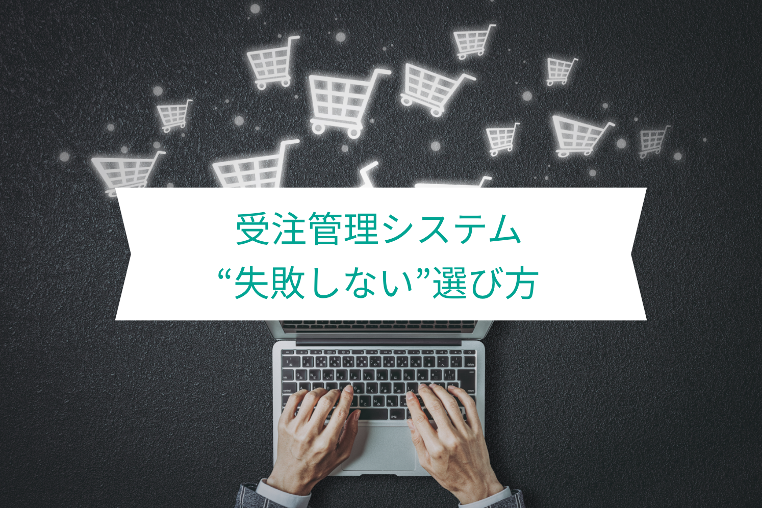 受注管理システムのおすすめ10選をご紹介！機能や選ぶポイントまで徹底解説