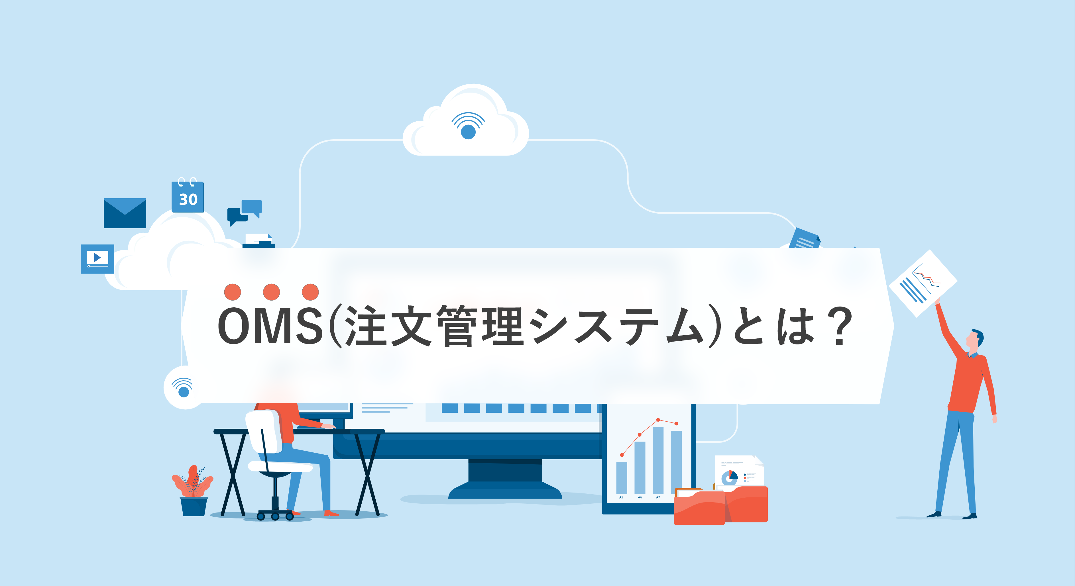 OMSとは？EC・小売業向け注文管理システムの機能と導入メリットを解説