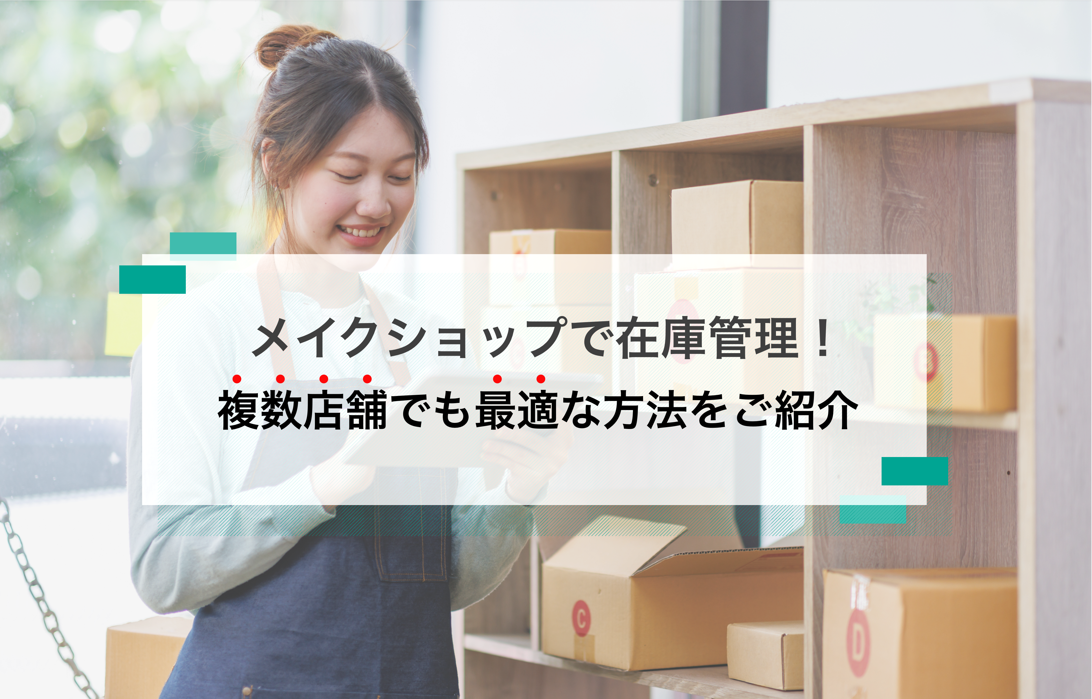 メイクショップで在庫管理！複数店舗の最適な運営方法をご紹介