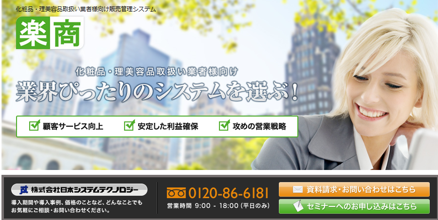化粧品・理美容品取扱業向け販売管理・在庫管理システム「楽商」