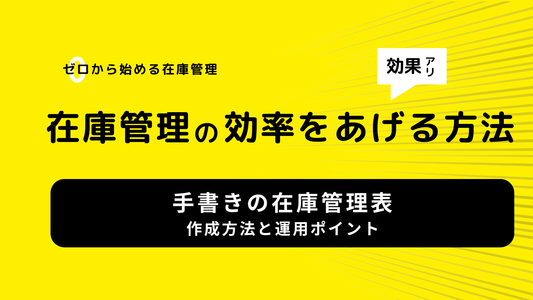 手書きの在庫管理表｜作成方法と運用ポイント