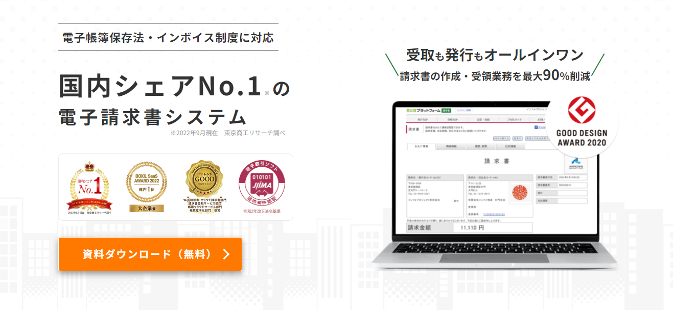 BtoBプラットフォーム 請求書