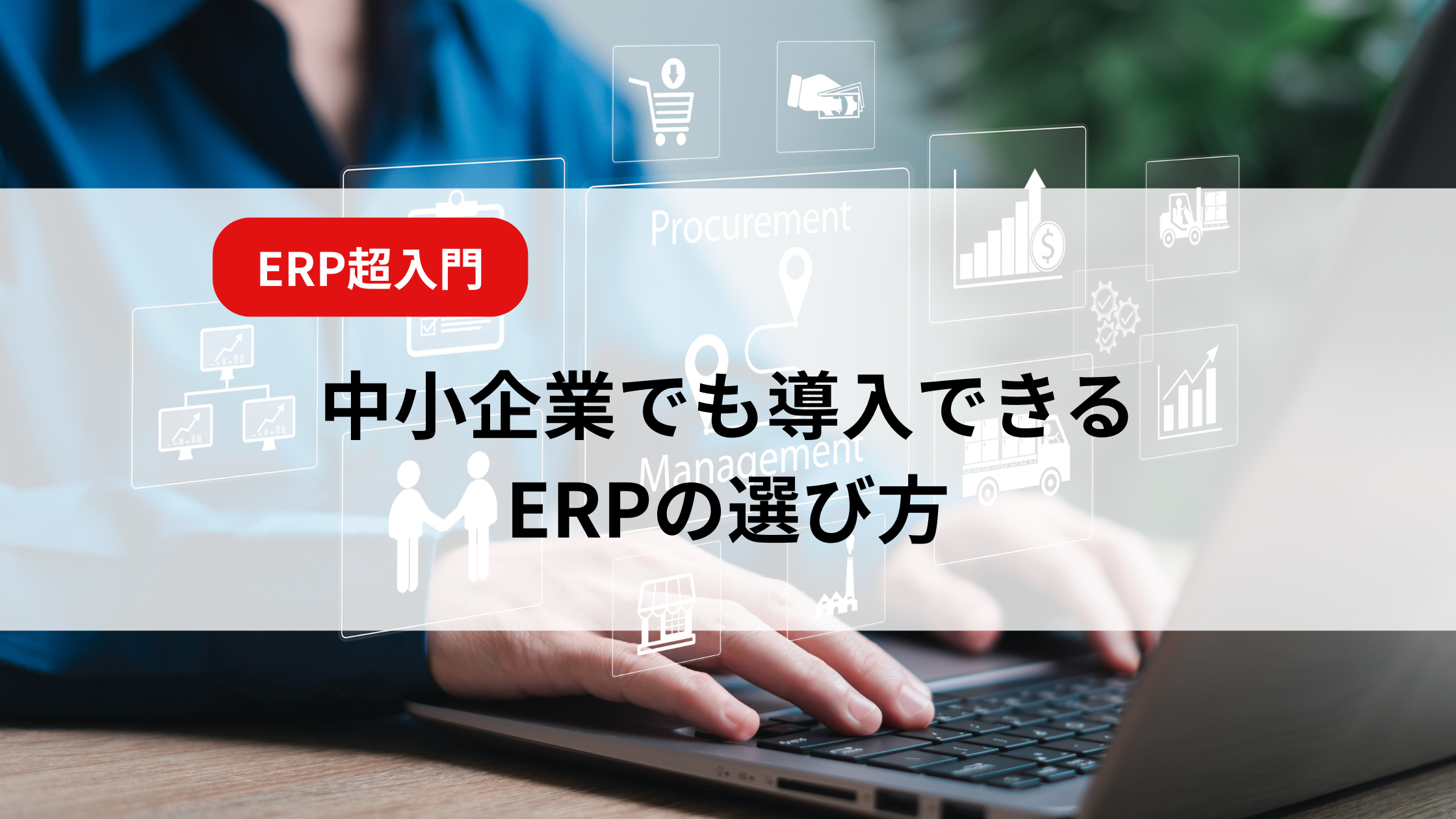 ERP超入門｜中小企業でも導入できるERPの選び方