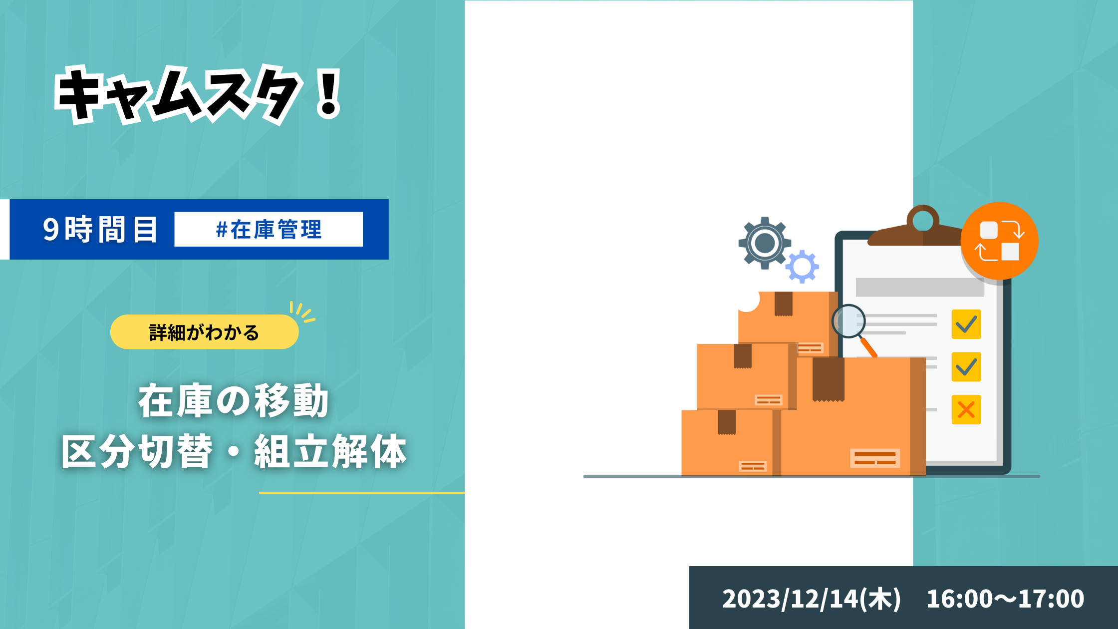 2023年12月14日 キャムスタ！9時間目