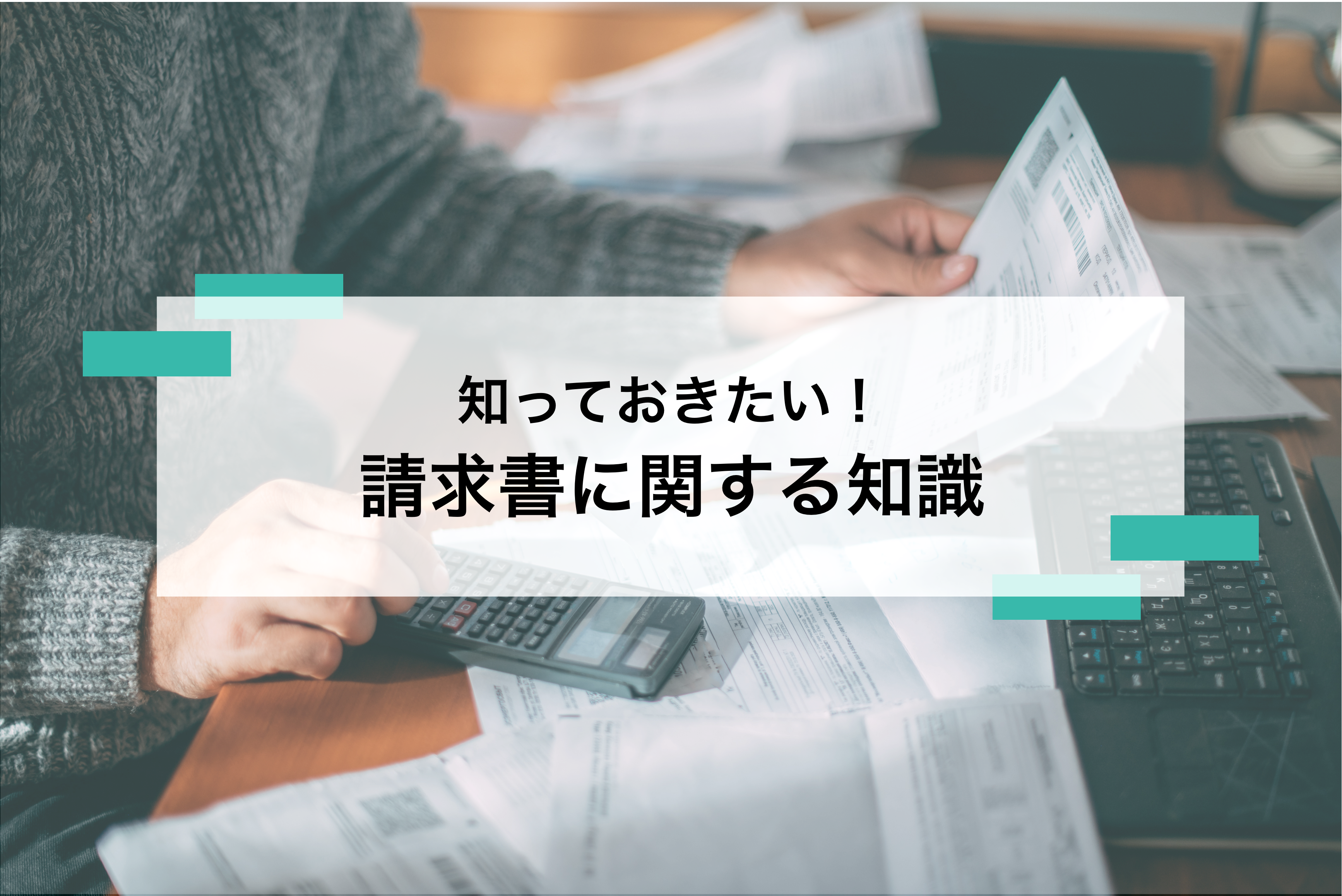 請求書とは？知っておきたい書き方から電子帳簿保存法対策まで