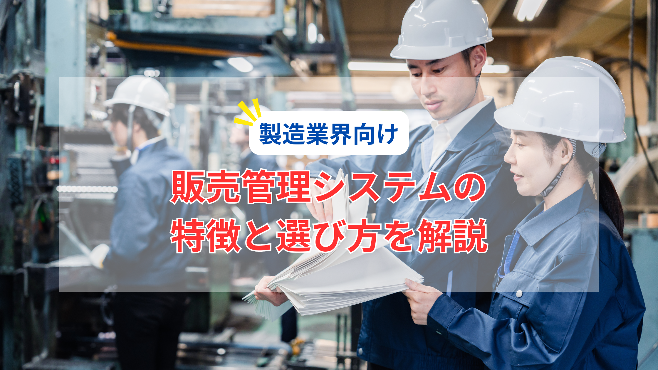 製造業向け販売管理システムについて解説！導入のメリットや具体的な事例をご紹介