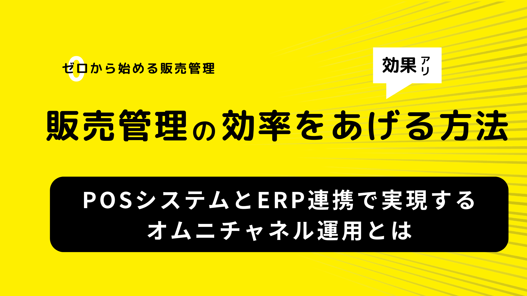 販売管理の課題を解決！POSシステムとERP連携で実現するオムニチャネル運用とは