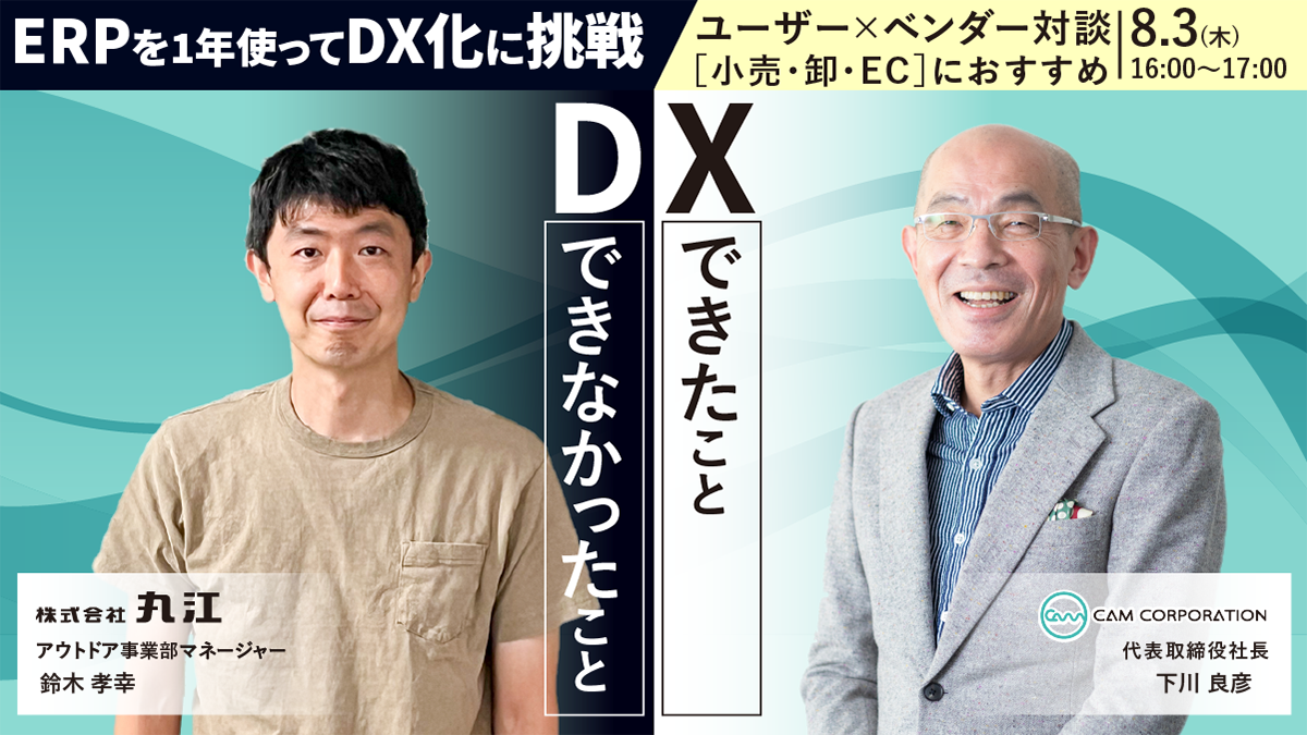 ERPを1年使ってDX化に挑戦したユーザーと対談！　ズバリDX化できたこと、できなかったこととは？
