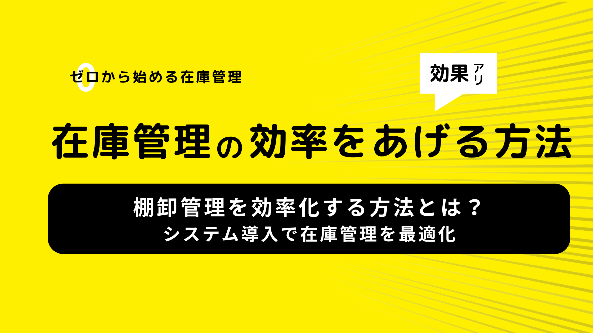棚卸管理を効率化する方法｜システム導入で在庫管理を最適化