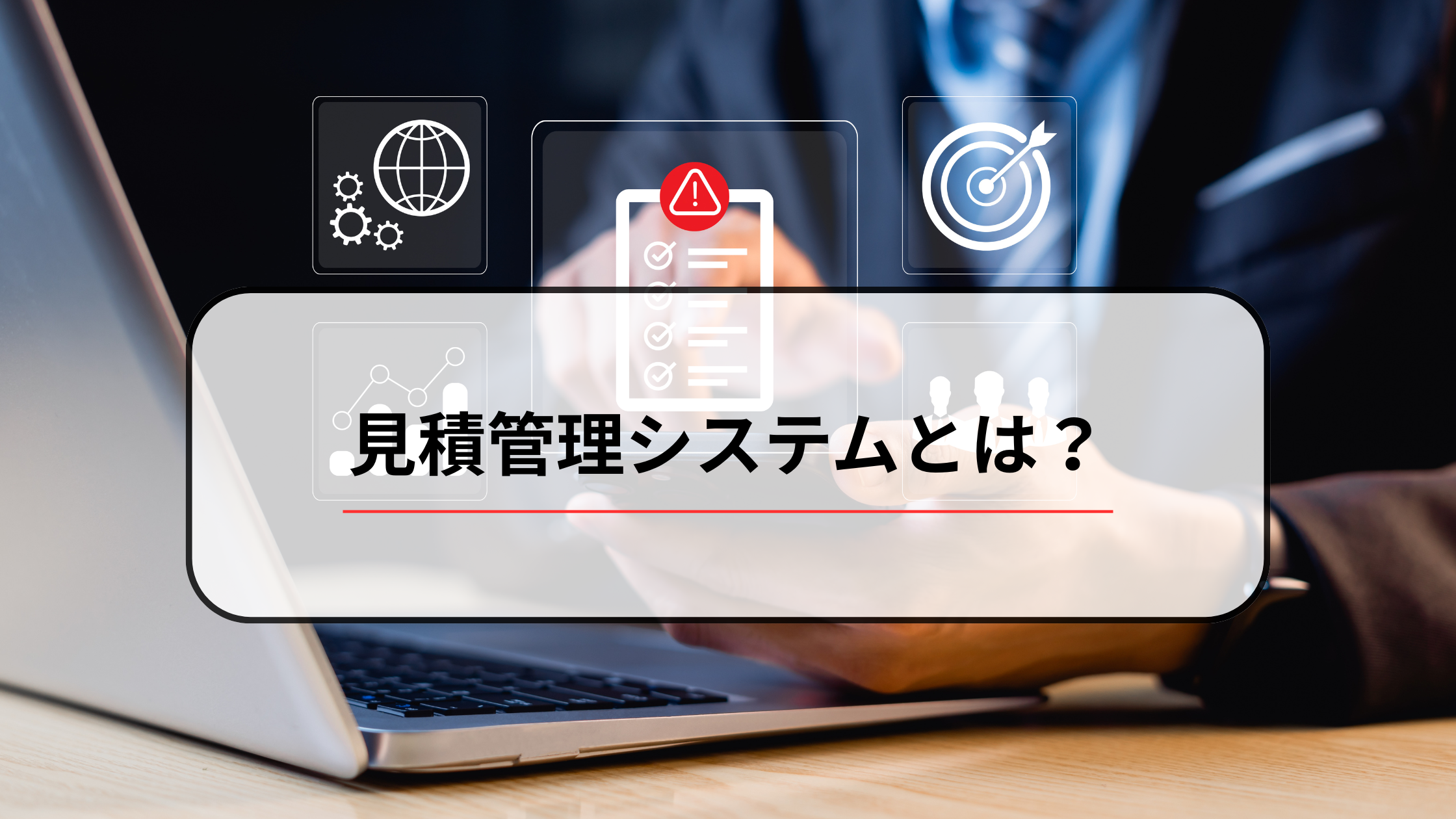 2025-07-15T00:00:00.000Z見積管理システムとは？見積管理のコストを大幅に削減できる！導入メリットや価格などの選ぶポイントをご紹介