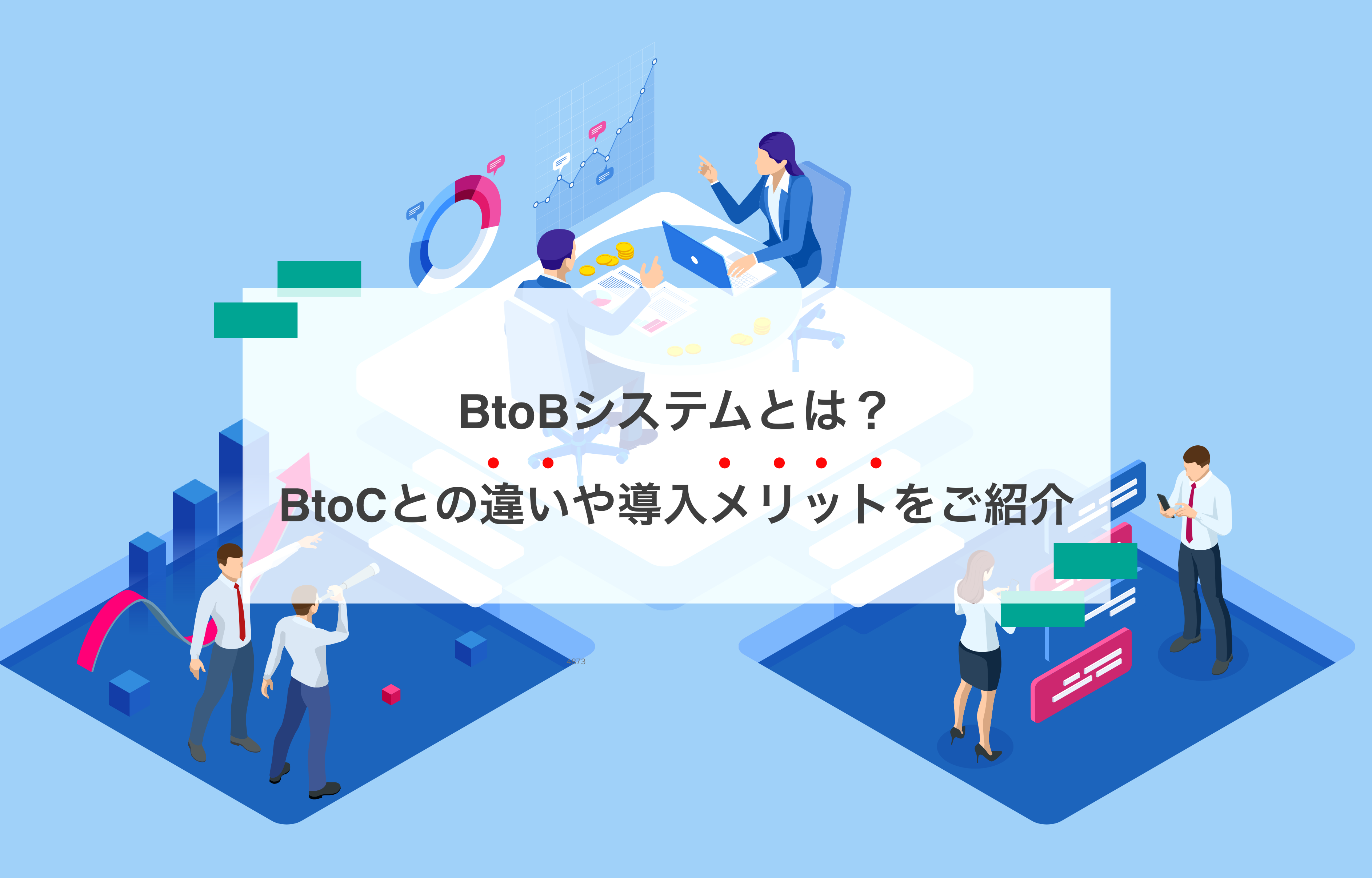 BtoBシステムとは？BtoCとの違いや導入メリットをご紹介
