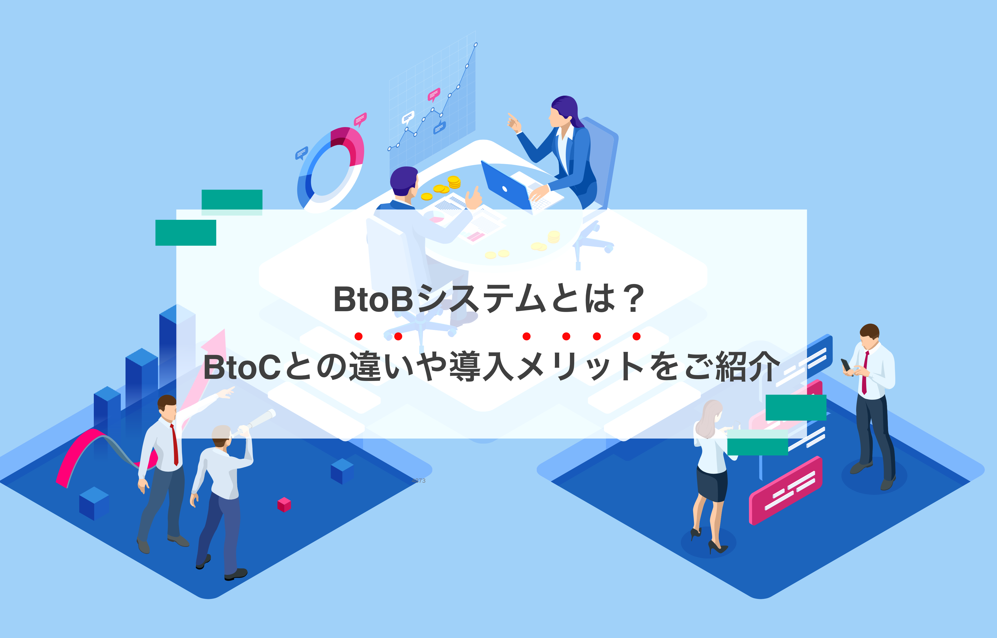 BtoBシステムとは？BtoCとの違いや導入メリットをご紹介 | CAM UP