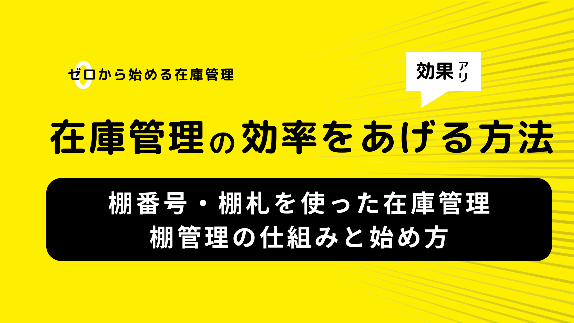 棚番号・棚札を使った在庫管理(棚管理)の仕組みと始め方