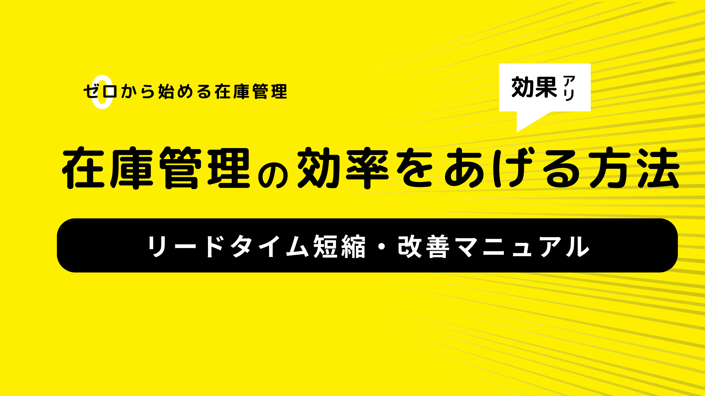 安全在庫の役割と計算方法 ～適正在庫を維持するための考え方と実践マニュアル