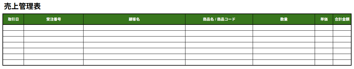 売上管理表