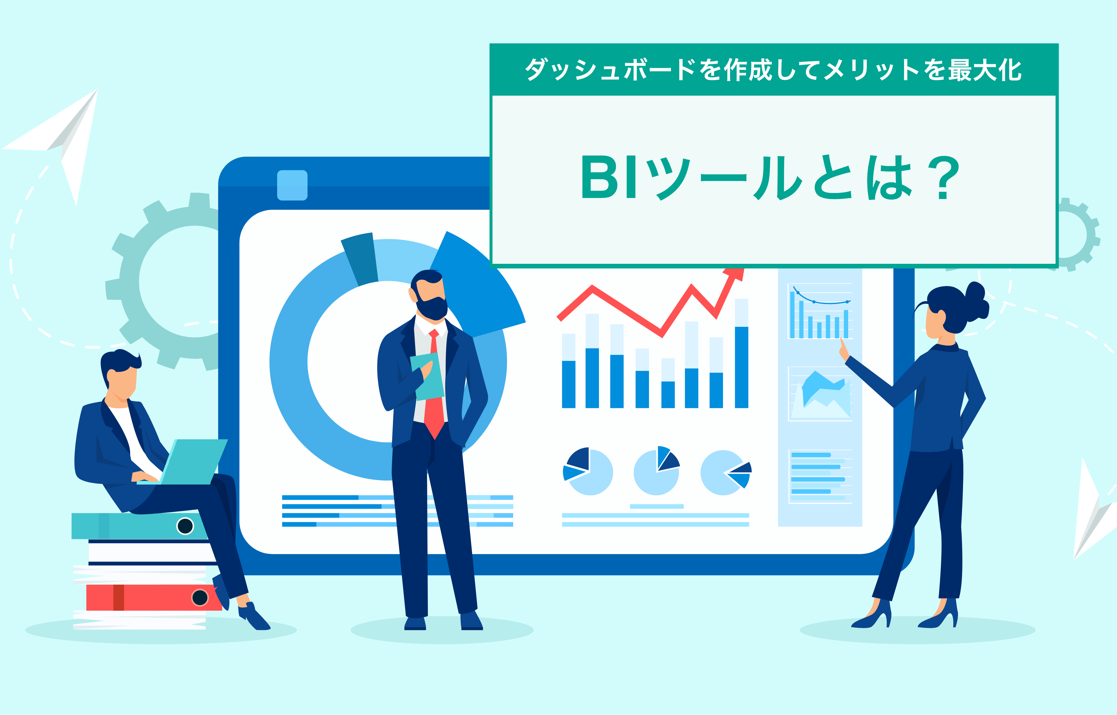 BIツールとは？ダッシュボードを作成してメリットを最大化させる