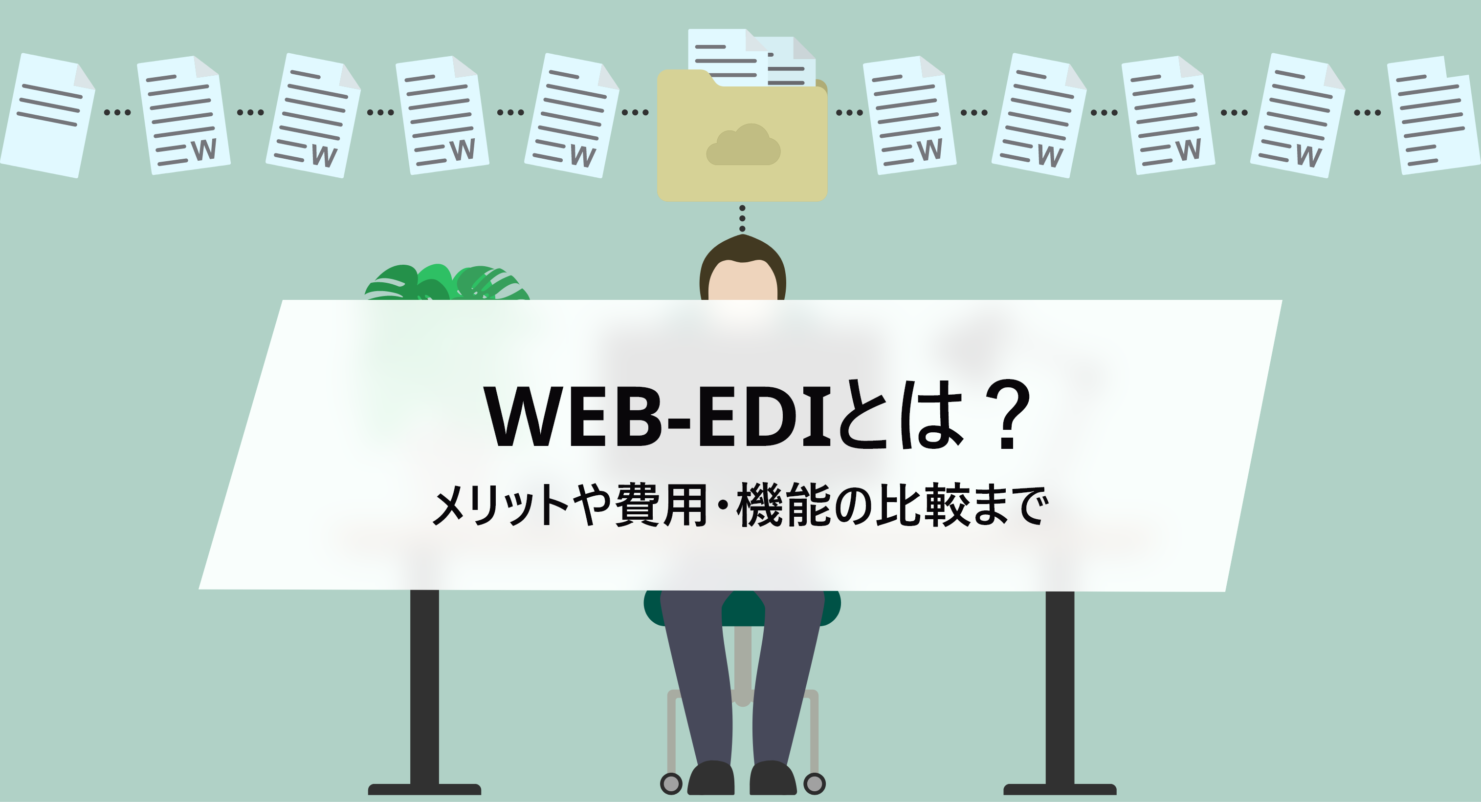Web-EDIとは？システム導入のメリットや費用・機能比較などご紹介