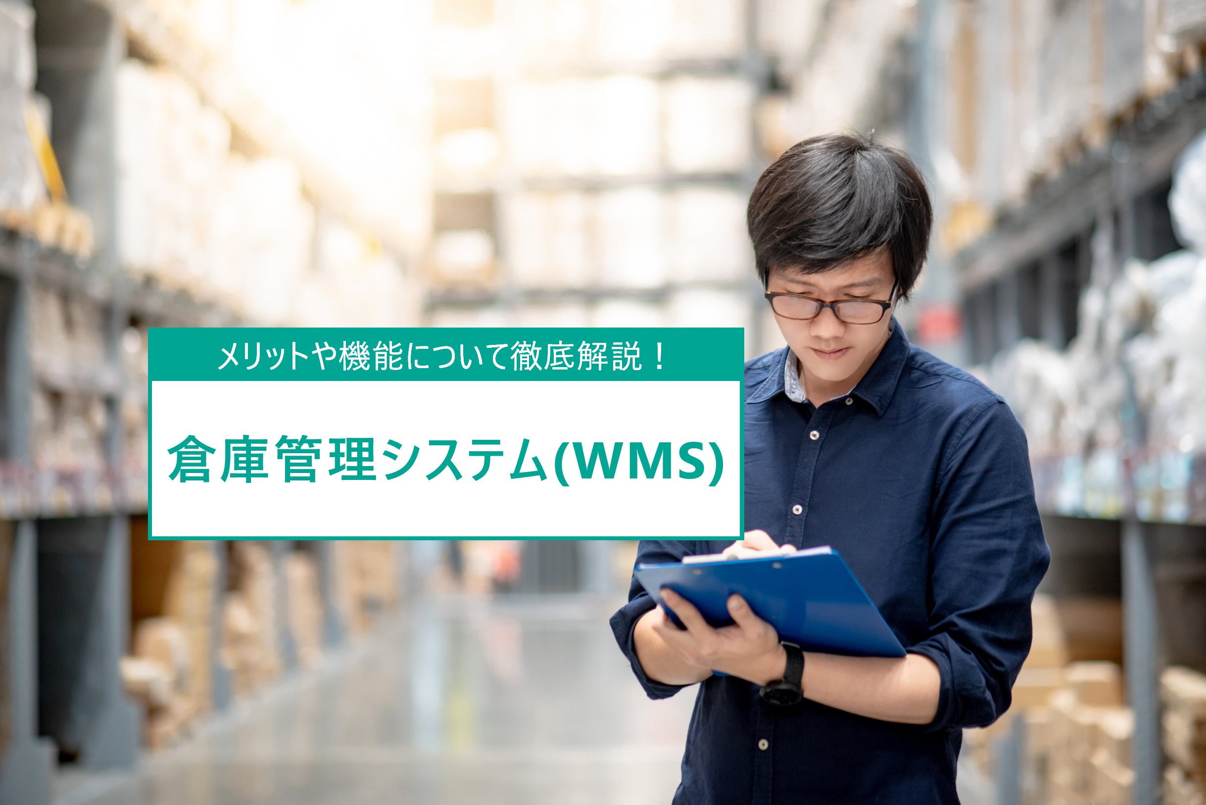 倉庫管理システム（WMS）の導入メリットと主要機能を徹底解説！在庫管理からDX推進まで