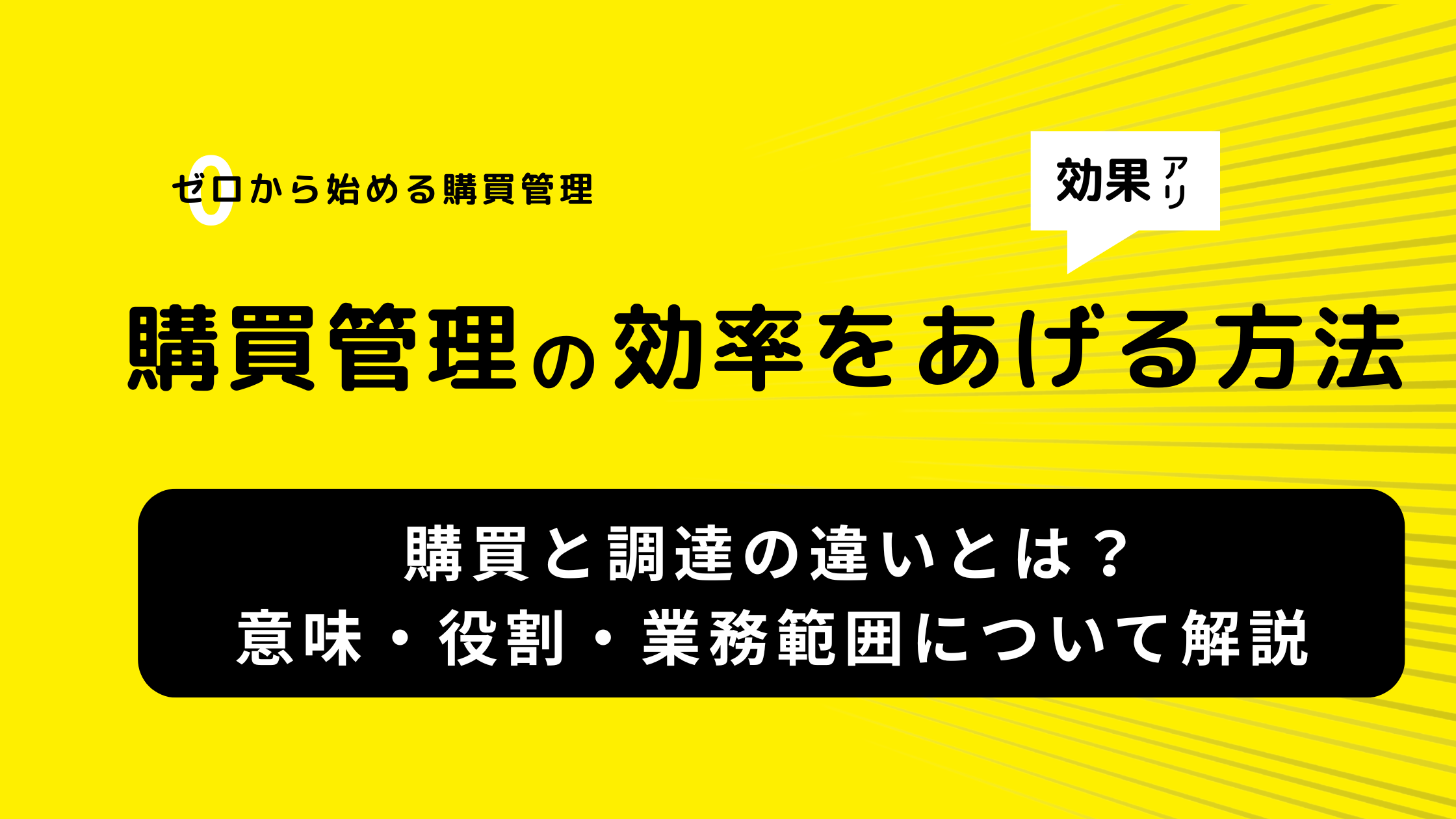 購買と調達の違いとは？意味・役割・業務範囲について解説