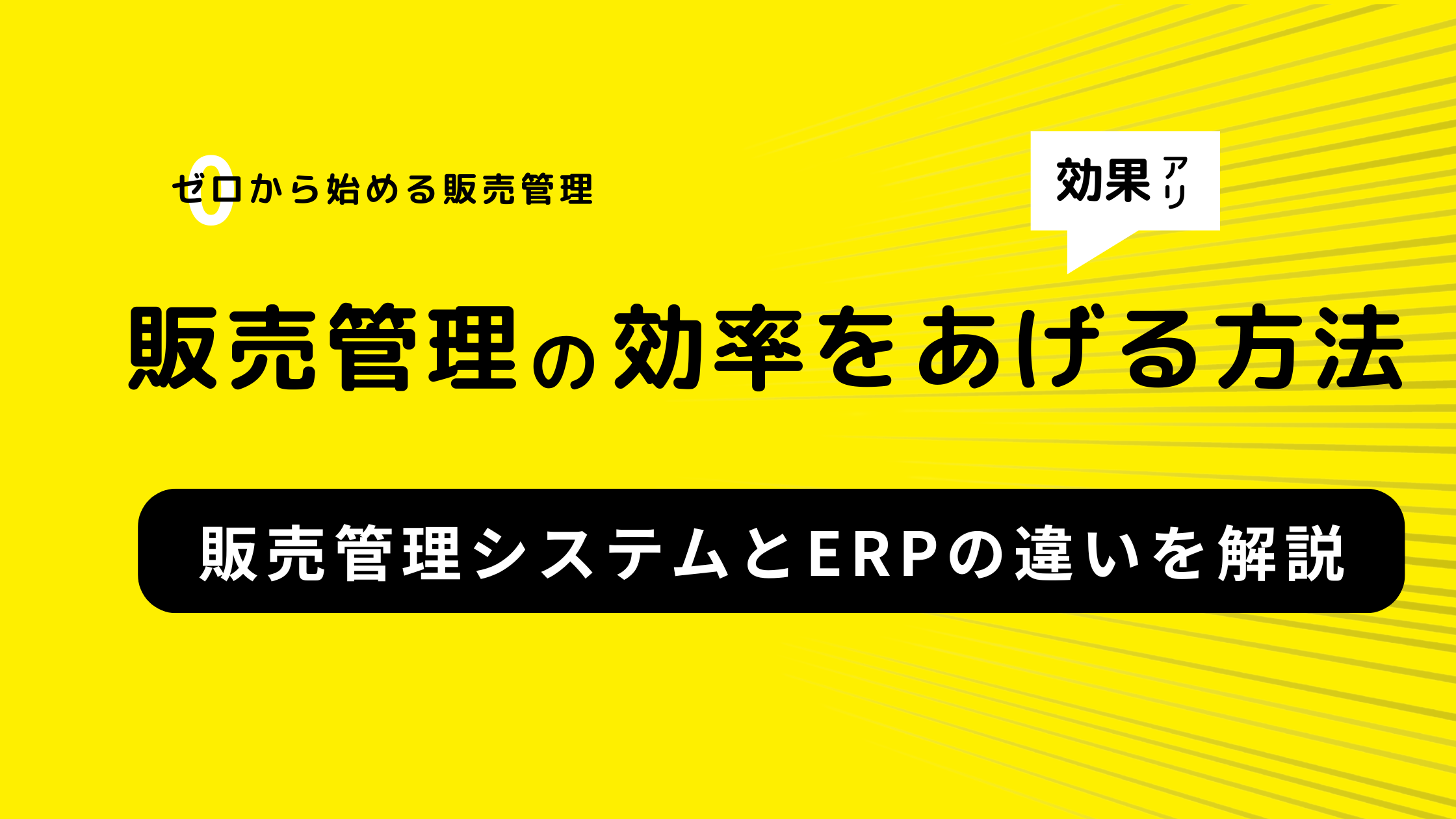 2025-07-18T04:18:48.105Z販売管理システムとERPの違いを解説