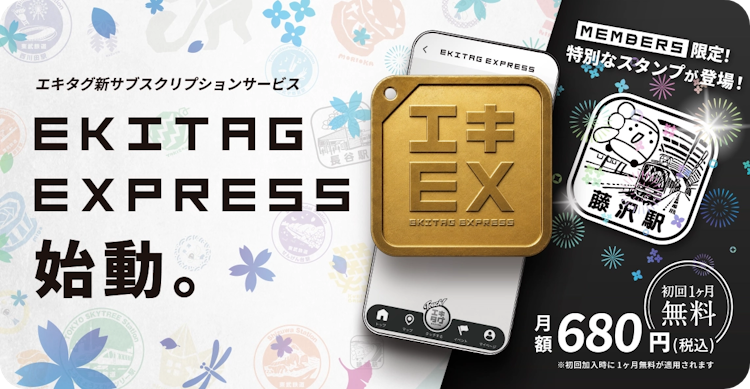 エキタグ | デジタル 駅スタンプアプリ