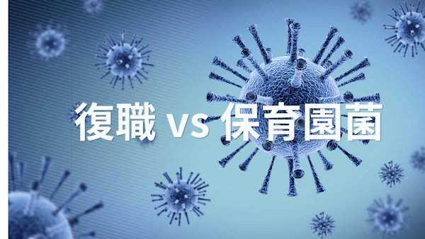 【データで見る】保育園児は年間何日休む？目黒区の病児・病後児保育で"もしもの備え"を！