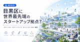 【注目】目黒区に世界最先端のスタートアップ拠点ができるかもしれない話——グローバルスタートアップキャンパス