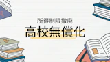 【2026年4月〜】高校無償化所得制限廃止。目黒区の子育て世代が知っておくべきポイント