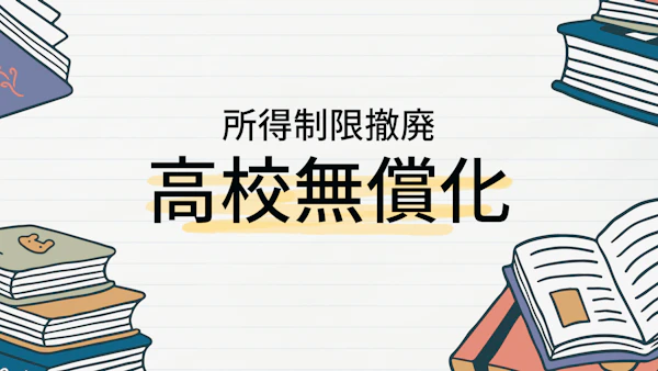 【2026年4月〜】高校無償化所得制限廃止。目黒区の子育て世代が知っておくべきポイント