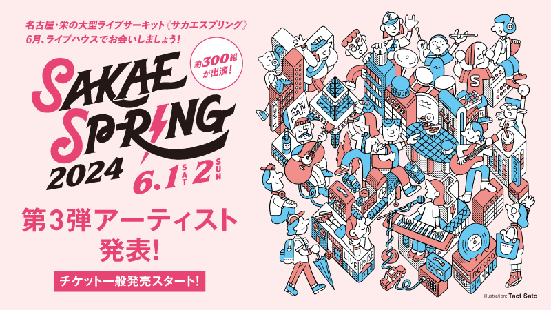 東海地区最大級ライブサーキット『SAKAE SP-RING 2024』