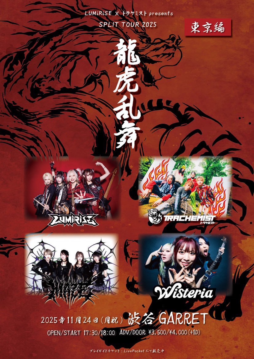 LUMiRiSE×トラケミスト presents SPLIT TOUR2025“龍虎乱舞”
