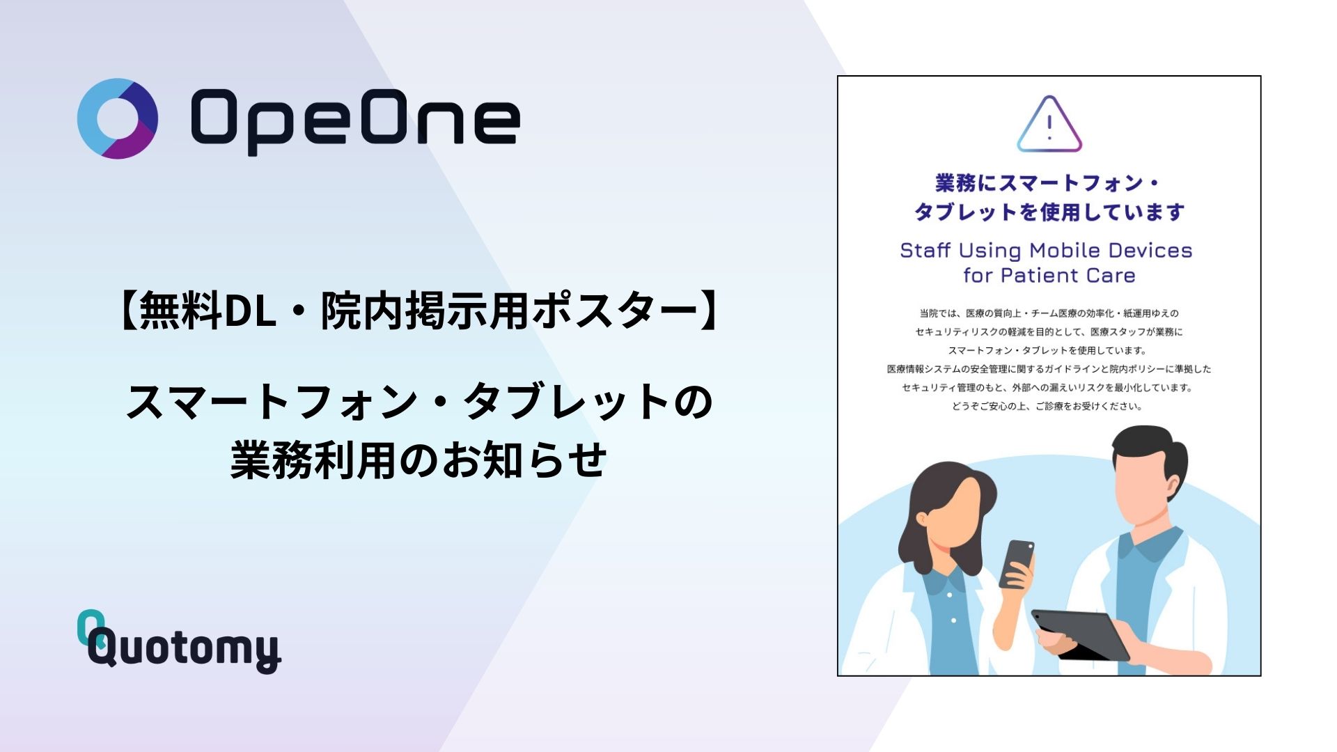 【無料DL・PDF（A4/カラー）・院内掲示用ポスター】スマートフォン・タブレットの業務利用のお知らせ