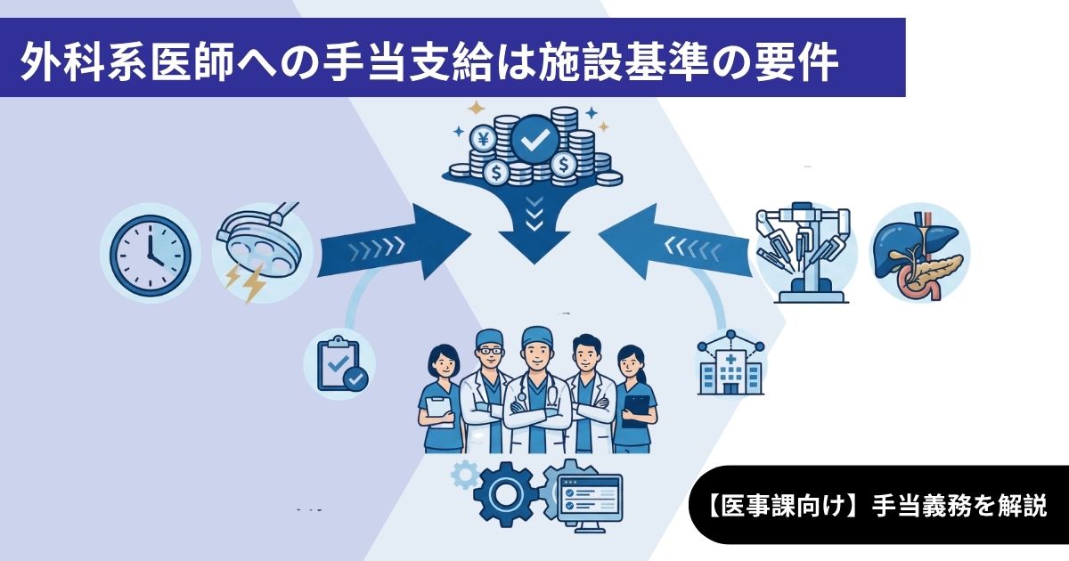 外科系医師への手当支給は施設基準の要件｜緊急手術加算１・外科医療確保特別加算の手当義務を医事課向けに解説
