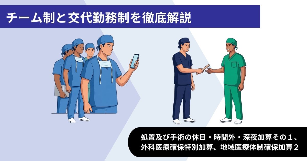 チーム制と交代勤務制を徹底解説｜処置及び手術の休日・時間外・深夜加算その１、外科医療確保特別加算、地域医療体制確保加算２、【2026年改定対応】