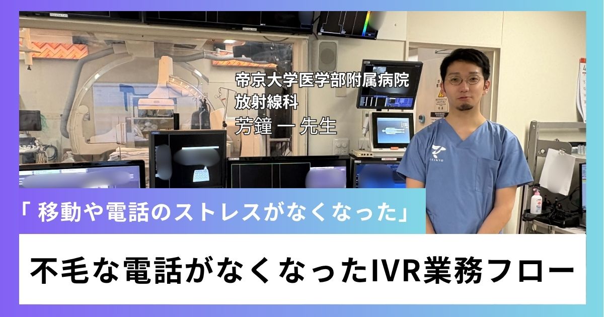 「移動のストレスがなくなり、放射線技師への不毛な電話はなくなった」  帝京大学医学部附属病院 放射線科がOpeOne導入で変えたIVR業務フロー。