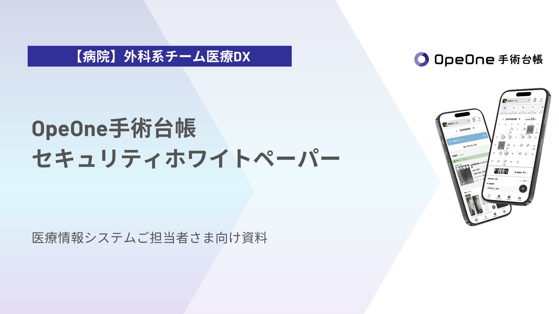 【OpeOne手術台帳】セキュリティホワイトペーパー