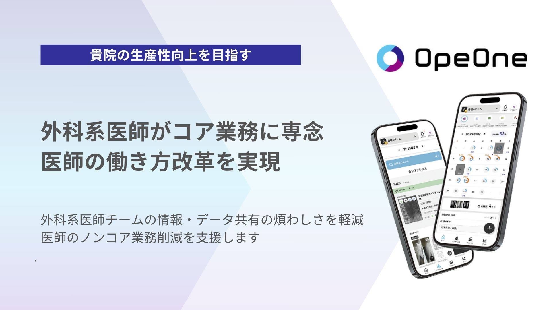【これでOpeOne®がわかる】スマート手術台帳「OpeOne®」　外科系医師のノンコア業務を削減