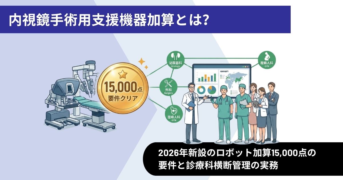 内視鏡手術用支援機器加算とは？2026年新設のロボット加算15,000点の要件と診療科横断管理の実務