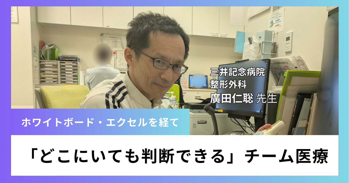 ホワイトボードからエクセルを経て、OpeOneへ。三井記念病院整形外科が手術予定管理のDXで実現した「どこにいても判断できる」チーム医療。