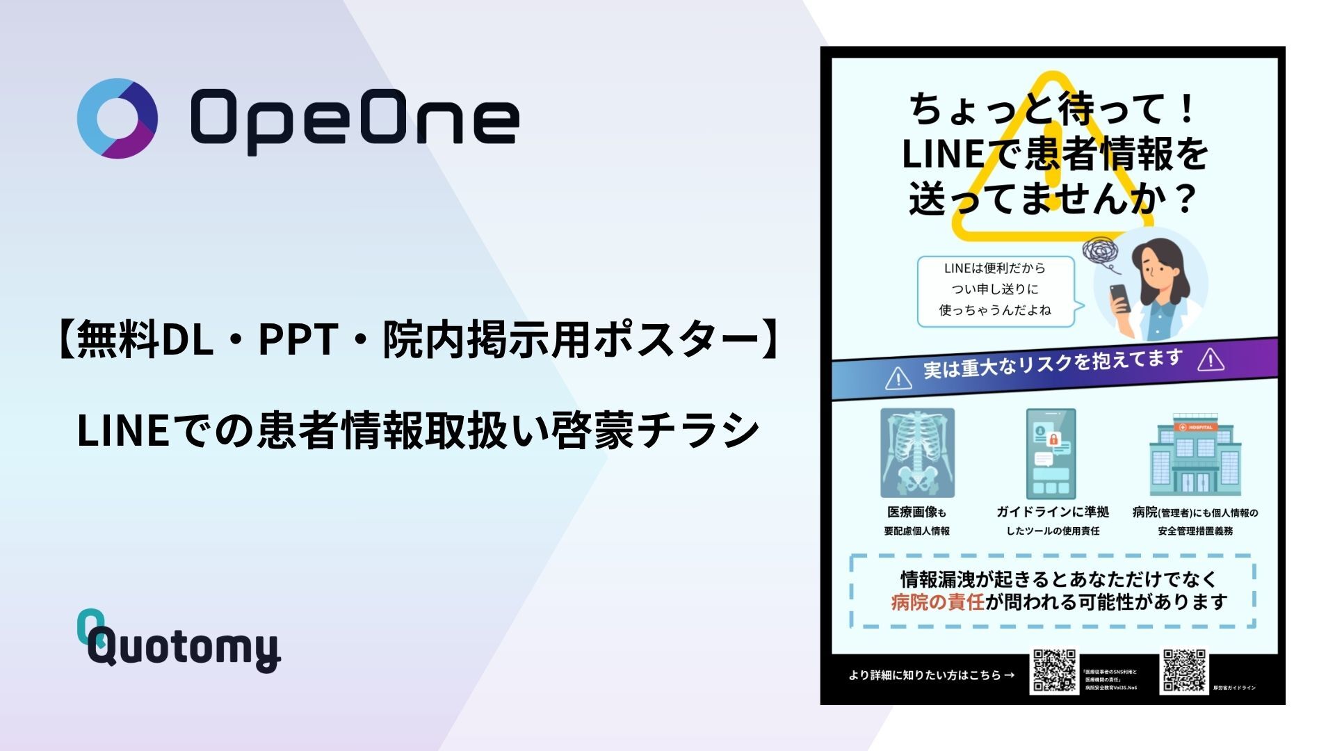 【無料DL・PPT・院内掲示用ポスター】LINEでの患者情報取扱い啓蒙チラシ