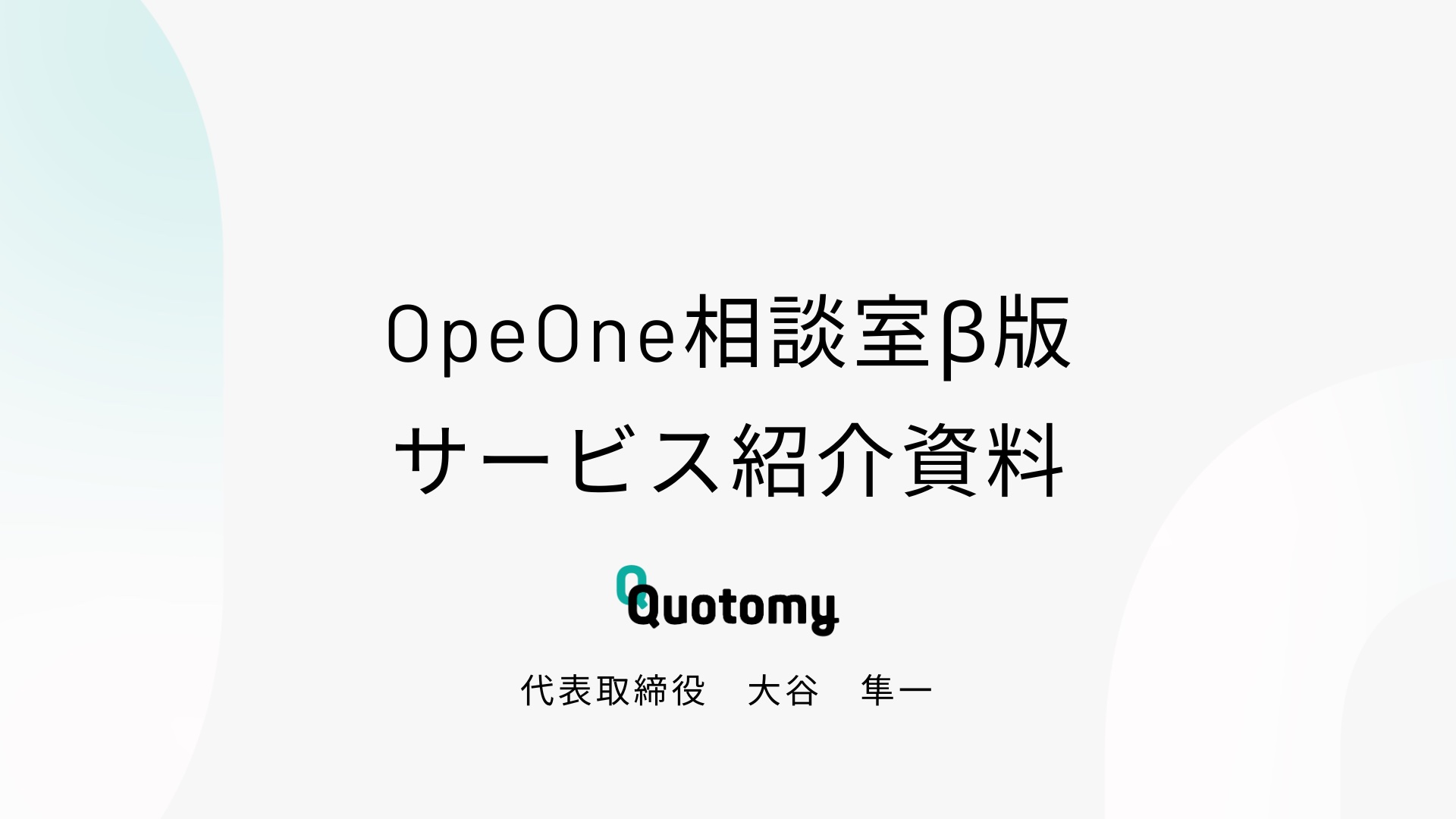 OpeOne相談室β版　サービス紹介資料