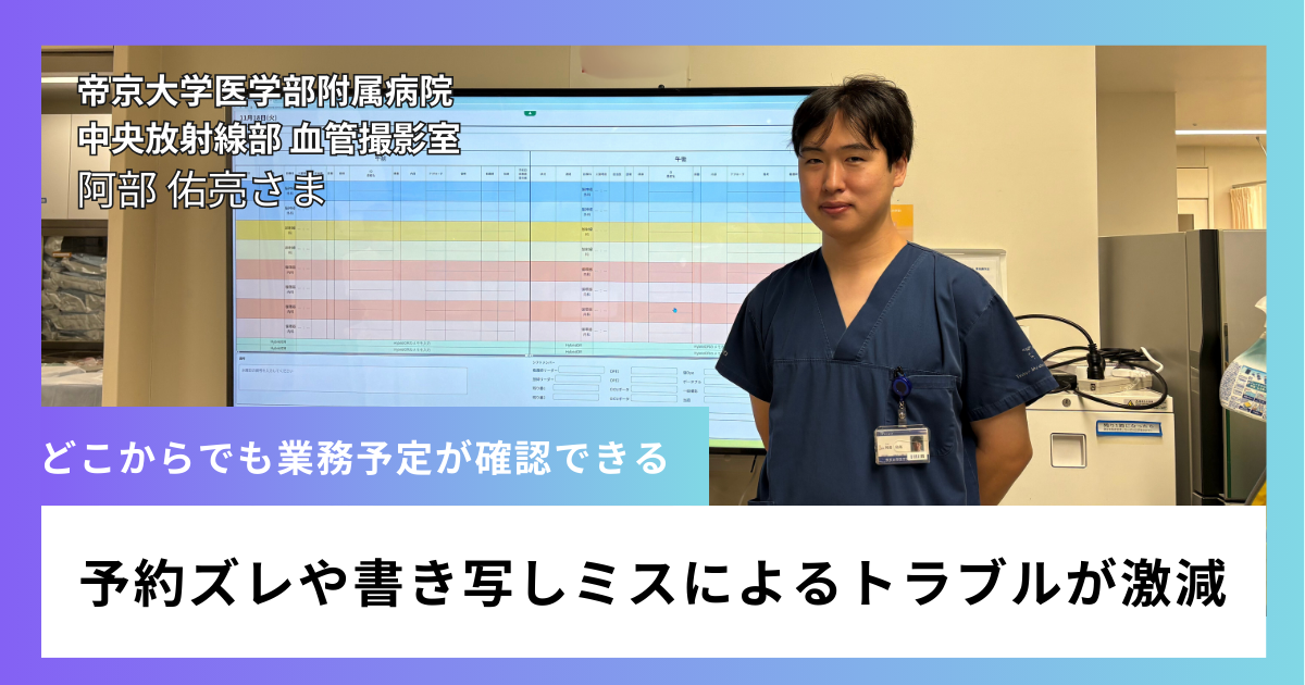 「予約のズレがなくなり、トラブルが激減」。帝京大学医学部附属病院 中央放射線部がOpeOne導入で実現した血管造影室の業務改革。