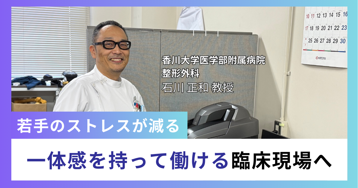 若手のストレスが減る、一体感を持って働ける臨床現場へ。香川大学整形外科がOpeOne導入で進めるDX