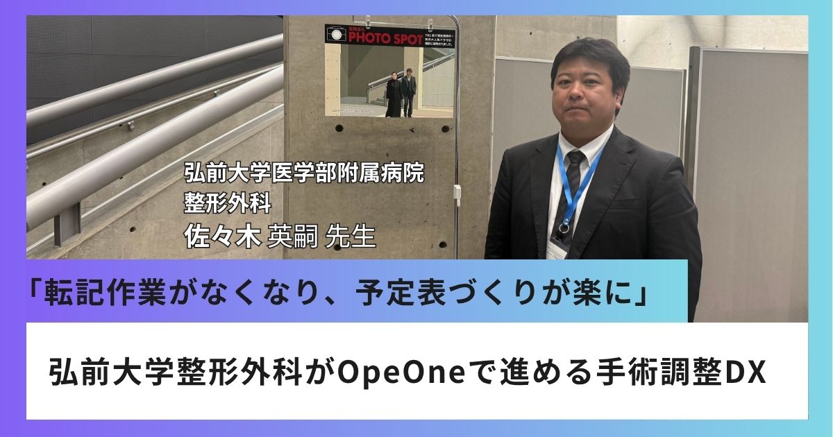「転記作業がなくなり、予定表づくりが楽に」。 弘前大学整形外科がOpeOneで進める手術調整DX