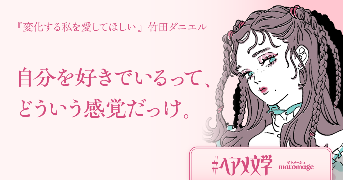 「変化する私を愛したい」 | ヘアメ文学 | matomage