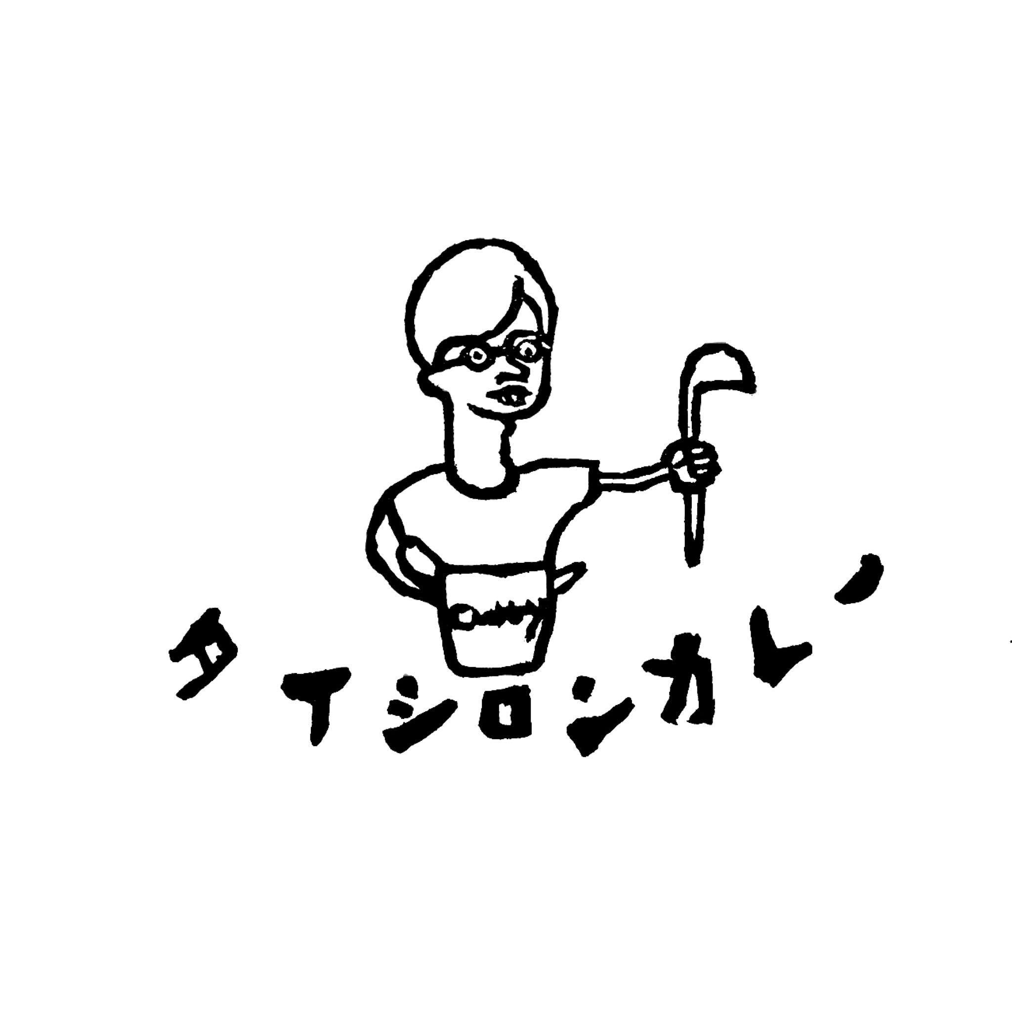 タイシロンカレー