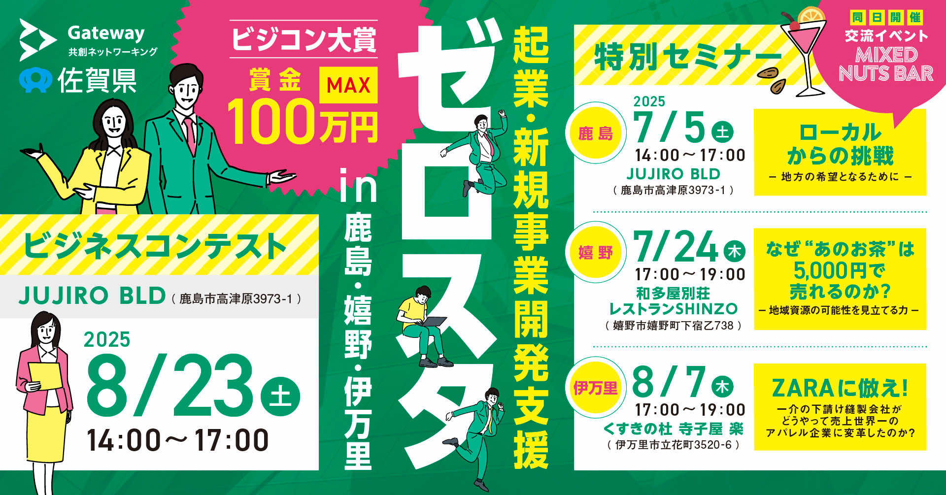 「ゼロスタ 特別セミナー＆ビジネスコンテストin鹿島エリア」を開催します！